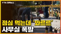 [자막뉴스] 사무실이 갑자기 '와르르'...'죽음의 화약고' 또 폭발 / YTN