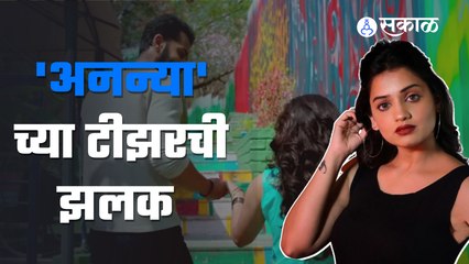 Download Video: Ananya Marathi Movie | Hruta Durgule | 22 जुलैला भेटीस येणार 'अनन्या' | Sakal Media |