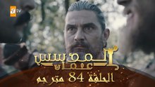 المؤسس عثمان - الحلقة 84 | مدبلج