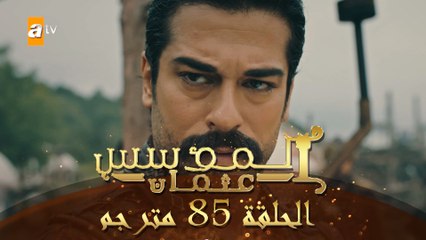 المؤسس عثمان - الحلقة 85 | مدبلج