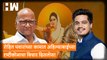 Rohit Pawar यांच्या कामात अहिल्याबाईंच्या दृष्टीकोनाचा विचार दिसतोय!– Sharad Pawar Speech| Ahilyabai Holkar Jayanti | NCP | Pune | Ahmednagar