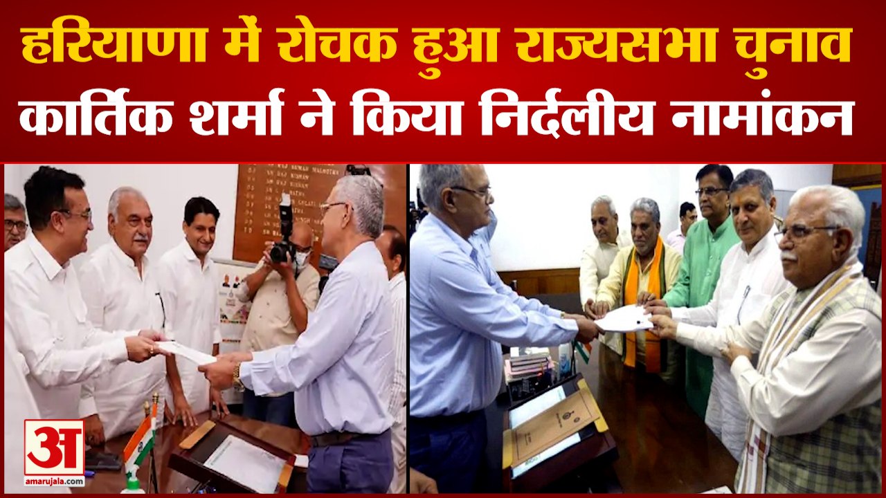 Rajya Sabha Election In Haryana kartikeya Sharma Filed Nomination|हरियाणा में रोचक राज्यसभा चुनाव