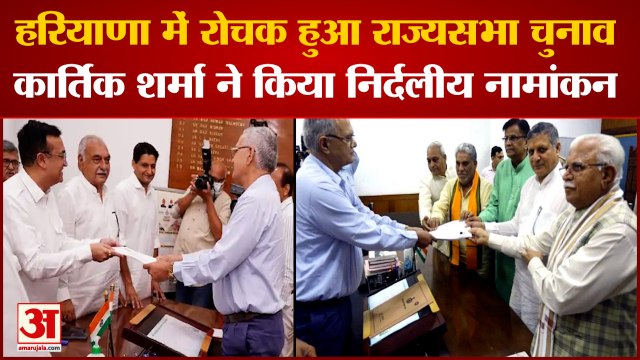 Rajya Sabha Election In Haryana kartikeya Sharma Filed Nomination|हरियाणा में रोचक राज्यसभा चुनाव