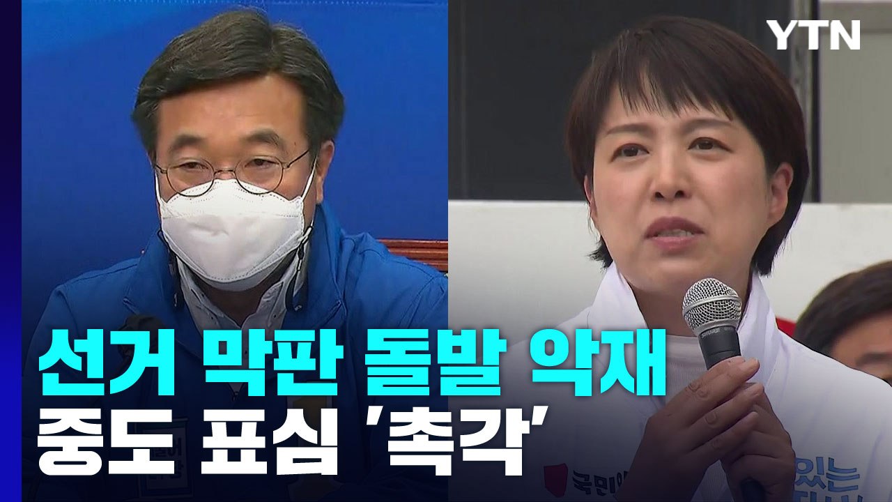 막판 돌발 악재에 '전전긍긍'...중도 표심 '촉각' / YTN