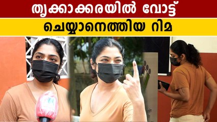 Rima Kallingal Came To Cast Her Vote | വോട്ട് ചെയ്യാൻ റിമ എത്തിയപ്പോൾ  | #Celebrity | OneIndia