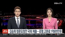 김승희 청문요청안 국회 제출…로펌 고문료 1억6천만원