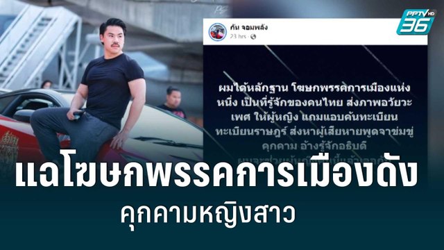 กัน จอมพลัง แฉโฆษกพรรคการเมืองดังคุกคามหญิงสาว| เข้มข่าวค่ำ | 31 พ.ค. 65