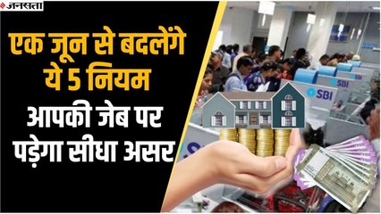 1 June New Rules: बदल रहे हैं बैंक और बीमा से जुड़े पांच नियम, आप पर होगा सीधा असर