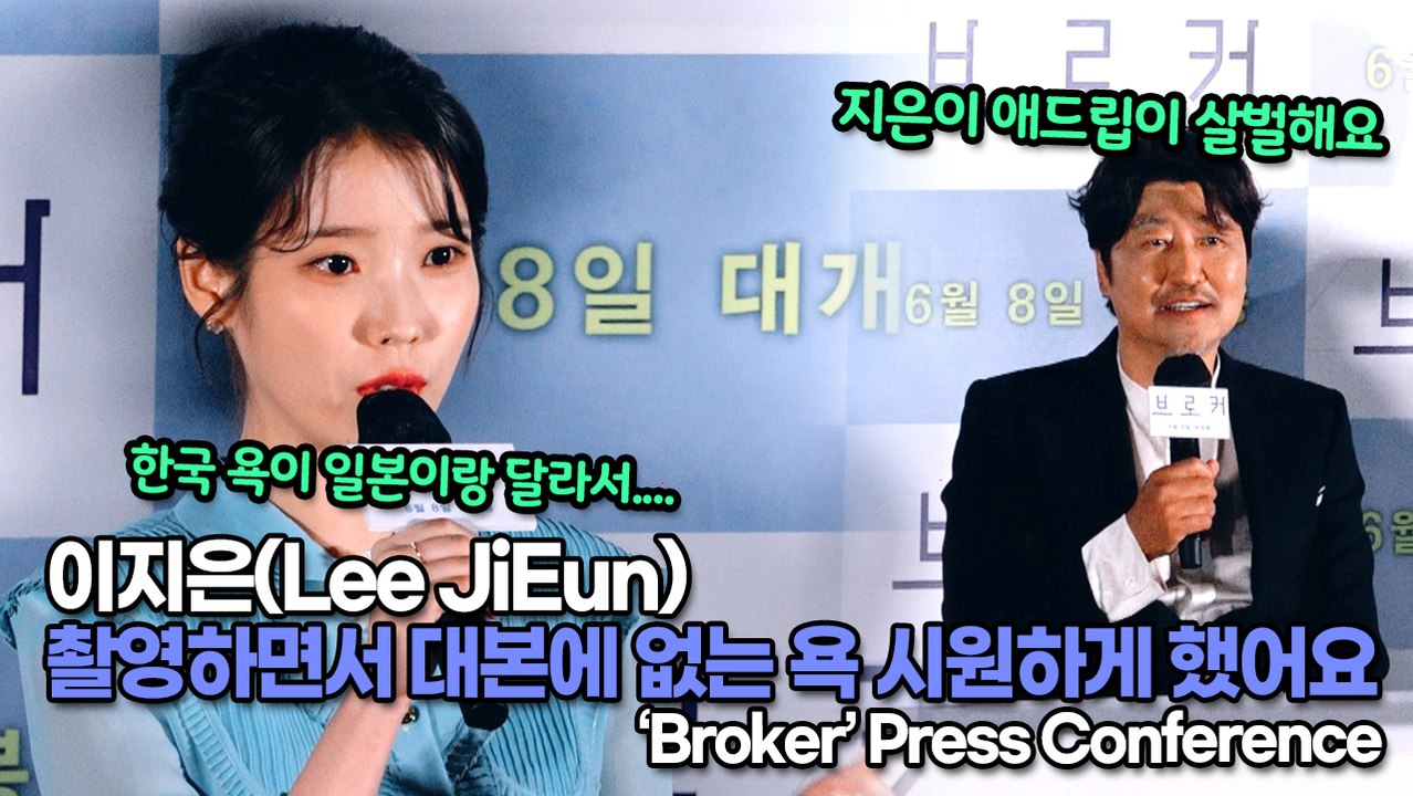 [TOP영상] ‘브로커’ 이지은(Lee JiEun), 촬영하면서 욕 시원하게 했어요(...