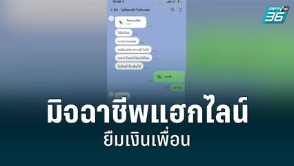 หนุ่มถูกมิจฉาชีพแฮกไลน์ยืมเงินเพื่อนนับแสน | เข้มข่าวค่ำ