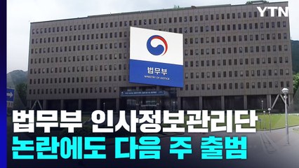 '왕장관·중립성 논란'에도 다음 주 출범..."민간위원회 통제 검토해야" / YTN