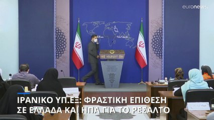 Ιρανικό ΥΠ.ΕΞ Οι ΗΠΑ χρησιμοποιούν την αδυναμία κάποιων κρατών κι εκείνες κάνουν παράνομες ενέργειες