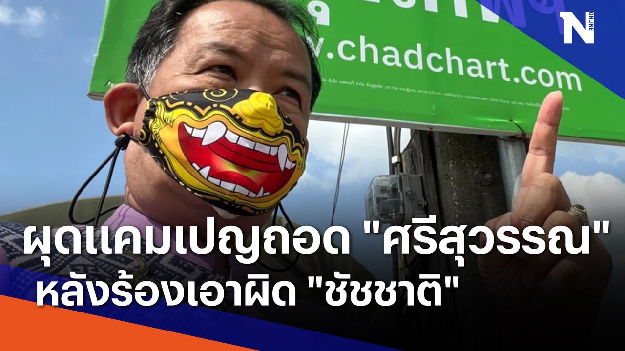 ผุดแคมเปญถอด "ศรีสุวรรณ" หลังร้องเอาผิด "ชัชชาติ" | เนชั่นทันข่าวค่ำ