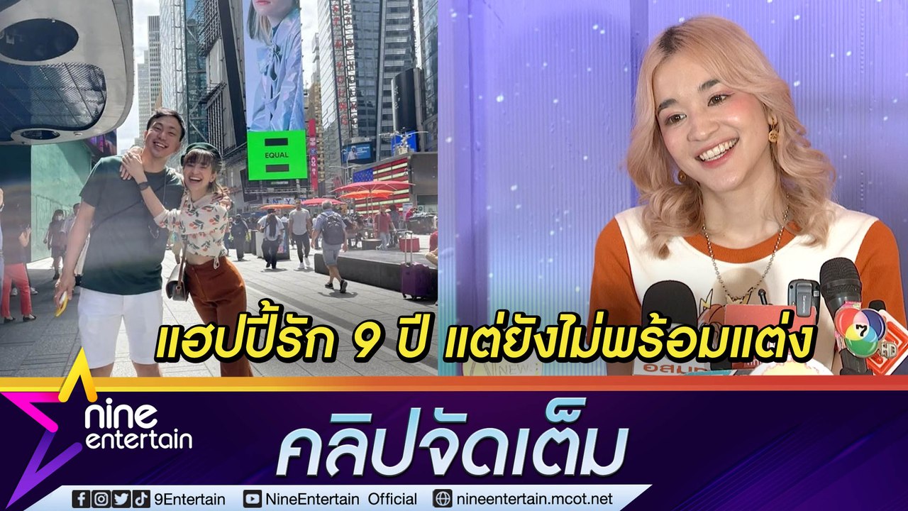 “ส้ม มารี" ฟุ้งรัก “โจ๊ก" 9 ปี ยังไม่พร้อมแต่ง...