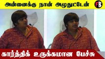 15 நிமிஷத்துலயே அழுக வச்சுட்டாங்க -  |  777  Charlie Press Meet | SJ Surya | Karthik #kollywood