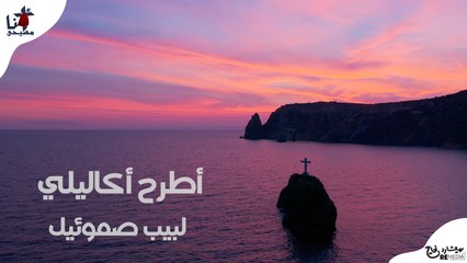 ترنيمة اطرح أكاليلي - لبيب صموئيل