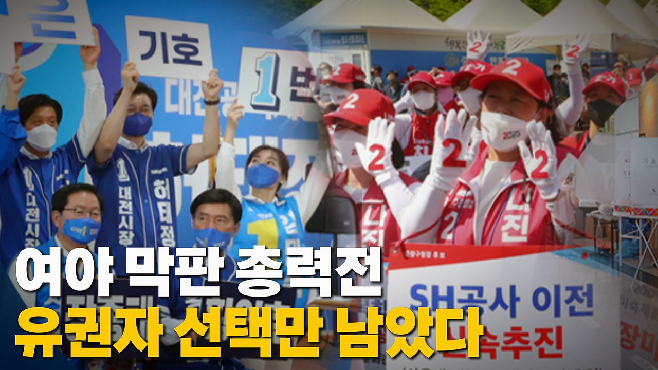[나이트포커스] 여야 막판 총력전...유권자 선택만 남았다 / YTN