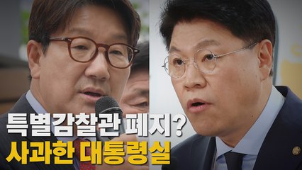 [나이트포커스] 특별감찰관 폐지? 사과한 대통령실 / YTN