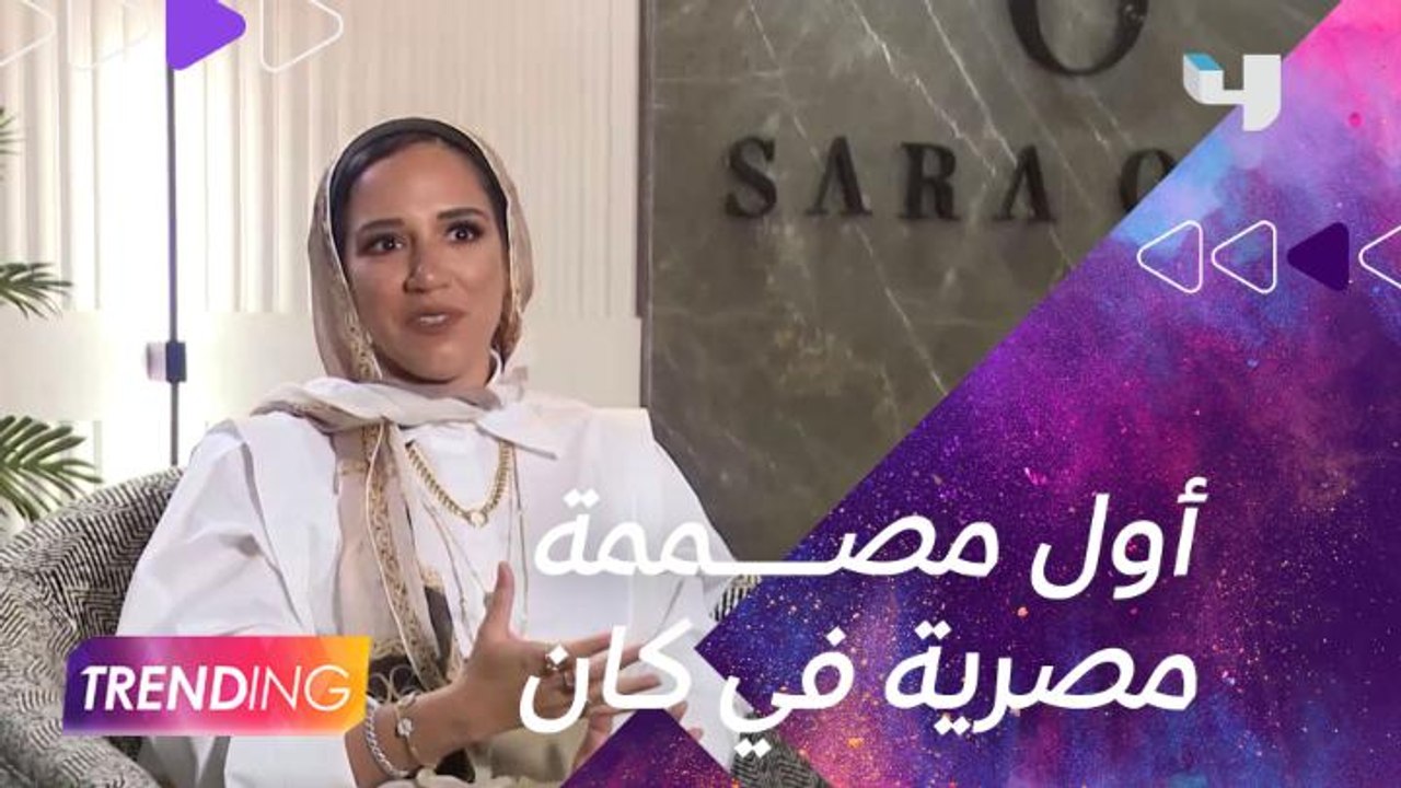المصممة سارة أُنسي في لقاء مع #MBCTrending تعبر...