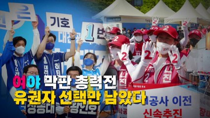 [영상] 여야 막판 총력전...유권자 선택만 남았다 / YTN