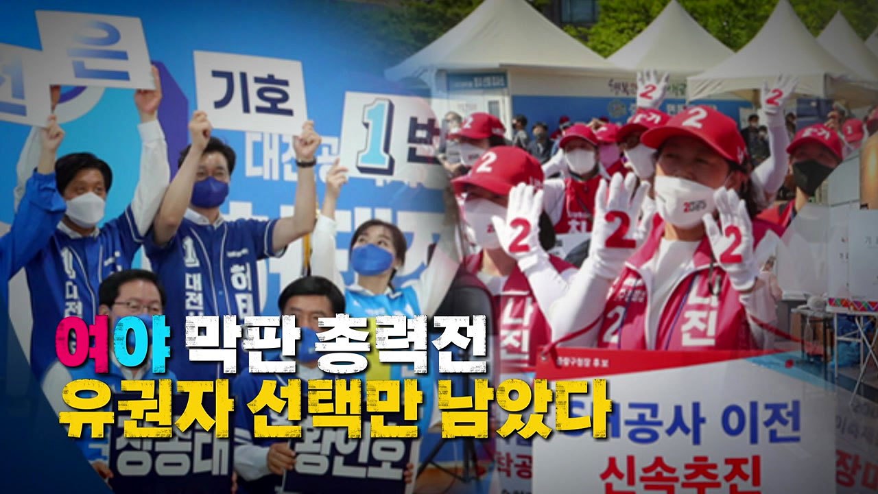 [영상] 여야 막판 총력전...유권자 선택만 남았다 / YTN