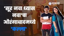 Sur Nava Dhyas Nava | औरंगाबादमध्ये पोहोचली अभिमन्यु आणि लतिका | Sakal Media |