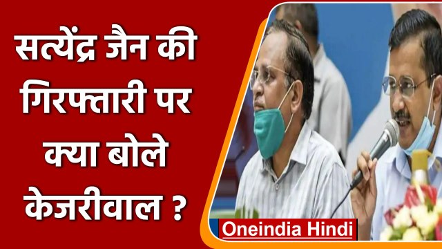 Delhi: Satyendra Jain के Arrest पर Arvind Kejriwal ने केंद्र पर लगाए कई आरोप | वनइंडिया हिंदी