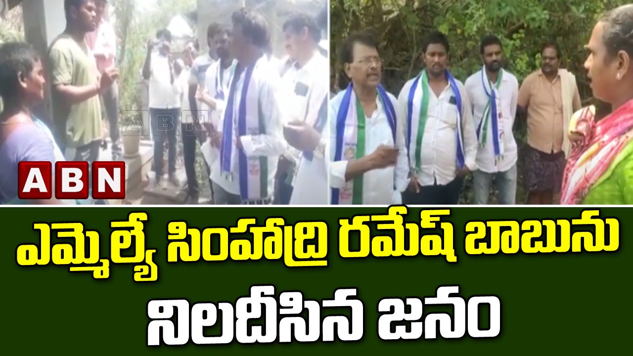 ఎమ్మెల్యే సింహాద్రి రమేష్ బాబును నిలదీసిన జనం || YCP || ABN Telugu