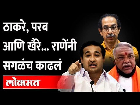 नितेश राणेंची उद्धव ठाकरे, अनिल परब आणि चंद्रकांत खैरेंवर टीका... | Nitesh Rane on Uddhav Thackeray
