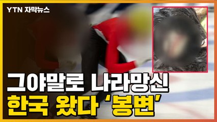 [자막뉴스] 한국에 전지훈련 왔다가 '봉변'...선수 생명 '위태' / YTN
