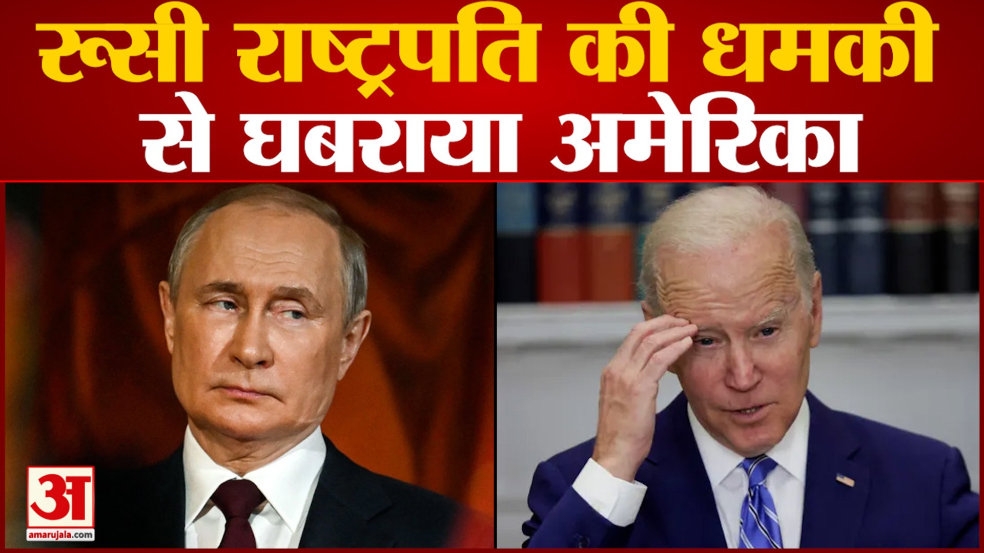 रूसी राष्ट्रपति की धमकी  से घबराया अमेरिका बाइडेन ने यूक्रेन को रॉकेट सिस्टम देने से किया इंकार