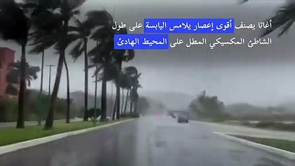 Download Video: إعصار أغاتا يضرب المنتجعات الساحلية المكسيكية في المحيط الهادئ