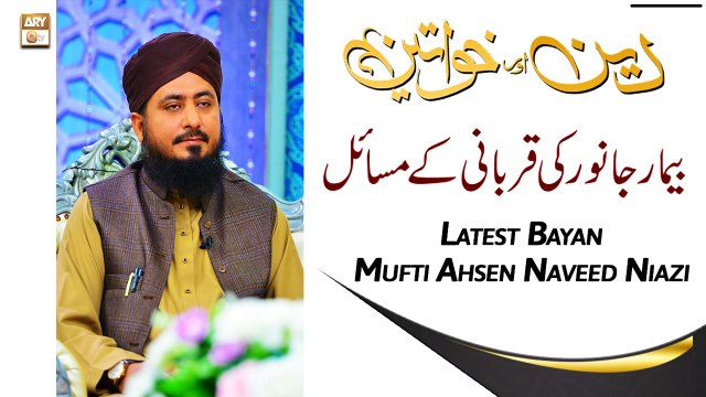 Bimar Janwar Ki Qurbani Ke Ahkam Aur Masail - Latest Bayan - Mufti Ahsen Naveed Niazi - ARY Qtv