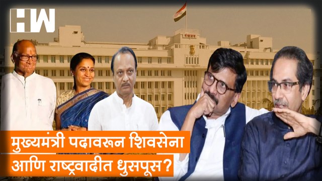 मुख्यमंत्री पदावरून ShivSena आणि NCP मध्ये धुसपूस? |Supriya Sule | Abdul Sattar