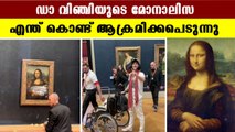 ലോകത്തിലെ മികച്ച കലാസൃഷ്ടി  വീണ്ടും ചർച്ചയാകുമ്പോൾ | Reason Behind Cake Attack To Monalisa