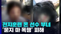 부산에 전지훈련 온 싱가포르 선수 부녀 '묻지 마 폭행' 당해 / YTN