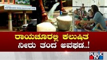 Hundreds Of People Admitted To Hospital After Drinking Contaminated Water In Raichur | Public TV