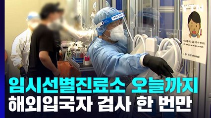 임시선별진료소 내일부터 문 닫아...해외 입국자 검사도 한 번만 / YTN