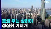 2달 만에 봉쇄 푸는 中 상하이...내일부터 정상화 기지개 / YTN