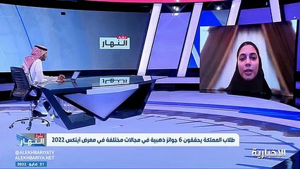 فيديو إحدى الفائزات بالميدالية الذهبية في معرض آيتكس 2022 الطالبة جنى الريفي - وزارة التعليم ساهمت في تهيئة المناخ للطلاب السعوديين وتم ترشيحي وفقا