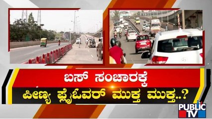 ಶೀಘ್ರದಲ್ಲೇ ಪೀಣ್ಯ ಫ್ಲೈಓವರ್ ಓಪನ್ ಸಾಧ್ಯತೆ | Peenya Flyover | Public TV