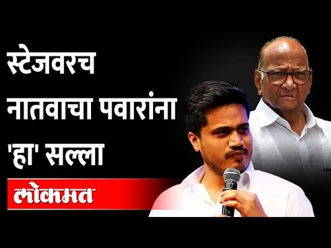 रोहित पवारांचा सल्ला, मोठ्या पवारांनी मात्र केलं कौतुक, काय झालं? Rahit Pawar Sharad Pawar