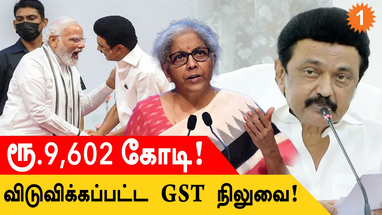 Tamil Nadu-க்கு GST Compensation! Modi-க்கு Stalin வைத்த கோரிக்கை நிறைவேற்றம் | #Finance
