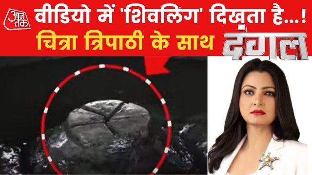 Dangal: What say 10 proofs of Shivling in Gyanvapi survey?