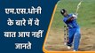 Interesting century fact about Former Indian Captain MS Dhoni #Shorts | वनइंडिया हिन्दी