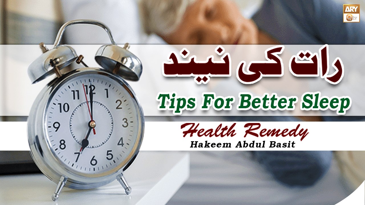 Rat Ki Nend Pora Din Sone Se Behter Hai - Tips For Better Sleep #HakeemSyedAbdulBasit #Healthtips