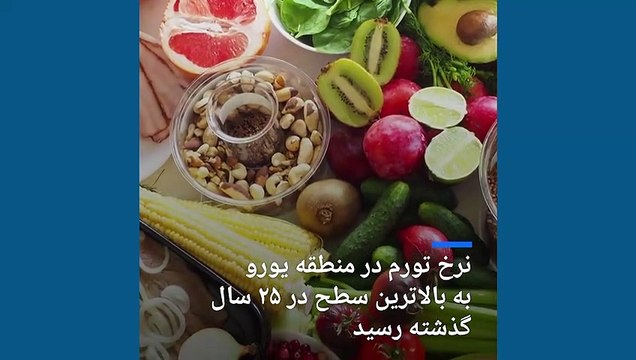 نرخ تورم در منطقه یورو به بالاترین سطح در ۲۵ سال گذشته رسید