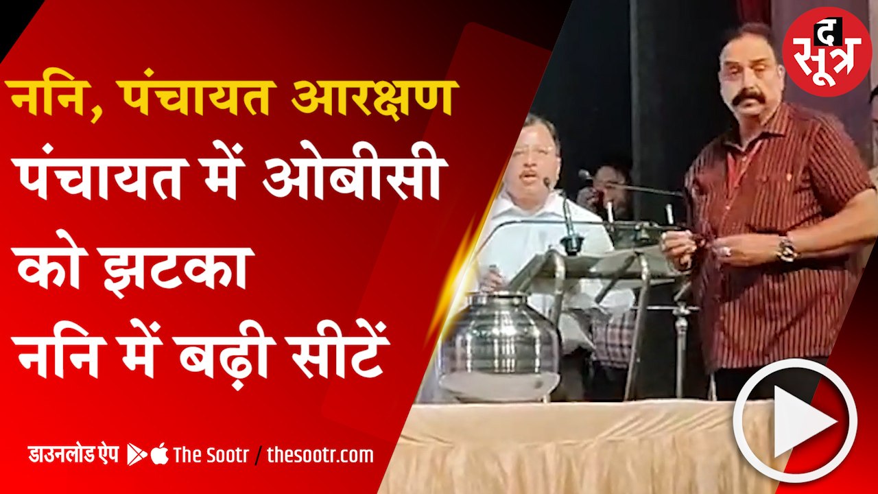 ननि, पंचायत आरक्षण पंचायत में ओबीसी को झटका ननि में बढ़ी सीटें