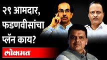 शक्यता कमीच...तिसऱ्या खासदारासाठी भाजपचा प्लॅन काय?Devendra Fadnavis | Ajit Pawar | Uddhav Thackeray