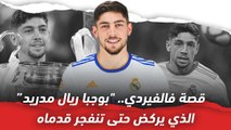 قصة فالفيردي..  بوجبا ريال مدريد الذي يركض حتى تنفجر قدماه